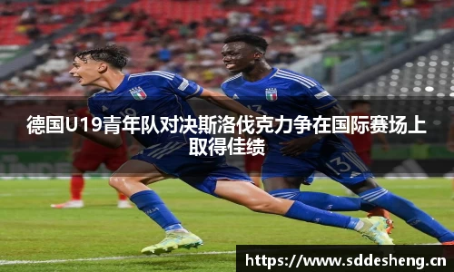 德国U19青年队对决斯洛伐克力争在国际赛场上取得佳绩