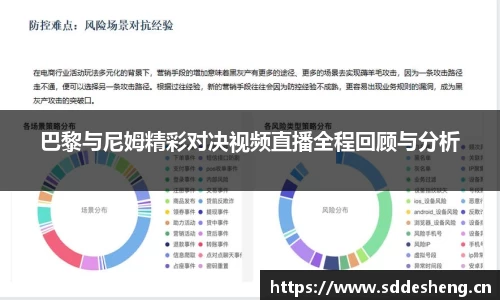巴黎与尼姆精彩对决视频直播全程回顾与分析