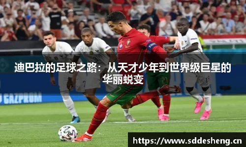 迪巴拉的足球之路：从天才少年到世界级巨星的华丽蜕变