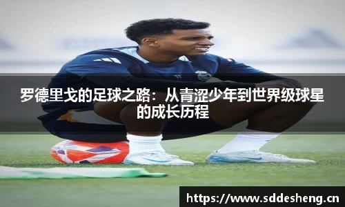 罗德里戈的足球之路：从青涩少年到世界级球星的成长历程
