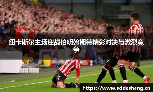 纽卡斯尔主场迎战伯明翰期待精彩对决与激烈竞争
