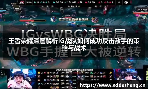 王者荣耀深度解析IG战队如何成功反击敌手的策略与战术