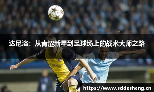 达尼洛：从青涩新星到足球场上的战术大师之路