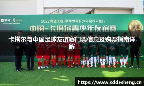 卡塔尔与中国足球友谊赛门票信息及购票指南详解