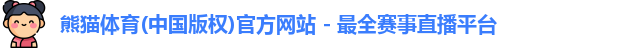 熊猫体育